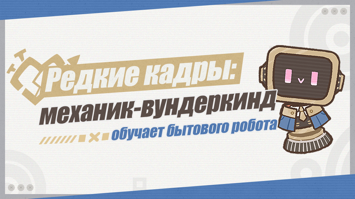 Иллюстрация к статье ««Редкие кадры: механик-вундеркинд обучает бытового робота»»