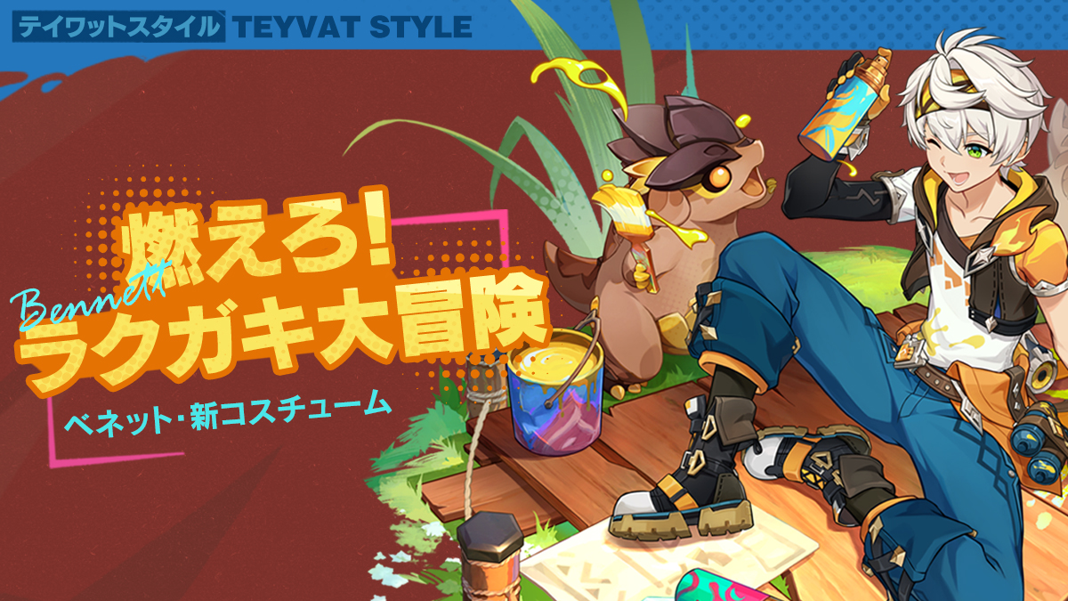 ベネット・新コスチューム「燃えろ！ラクガキ大冒険」