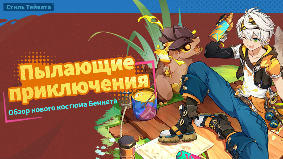 Обзор нового костюма Беннета «Пылающие приключения»