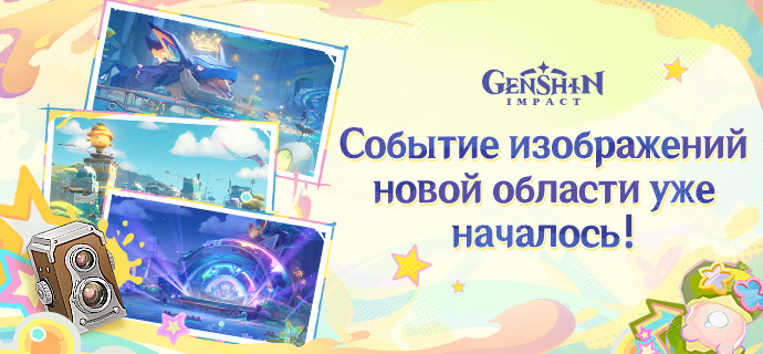 Скрытое задание разблокировано: станьте фотографом курорта! Событие по обмену изображениями с курорта «Оазис отдыха» уже началось!