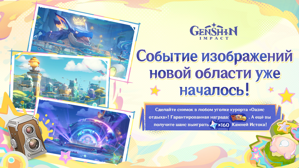 Иллюстрация к статье «Скрытое задание разблокировано: станьте фотографом курорта! Событие по обмену изображениями с курорта «Оазис отдыха» уже началось!»