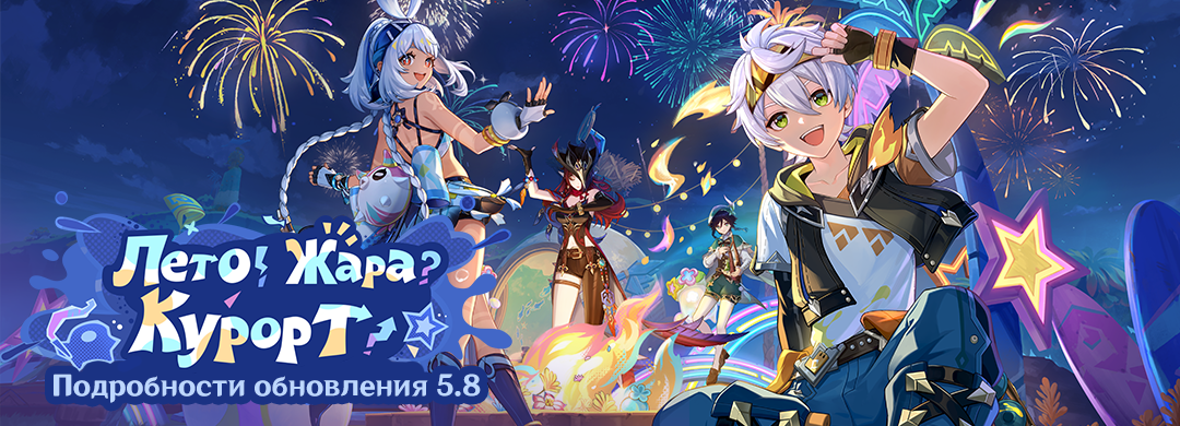 Подробности обновления 5.8 «Лето! Жара? Курорт!»