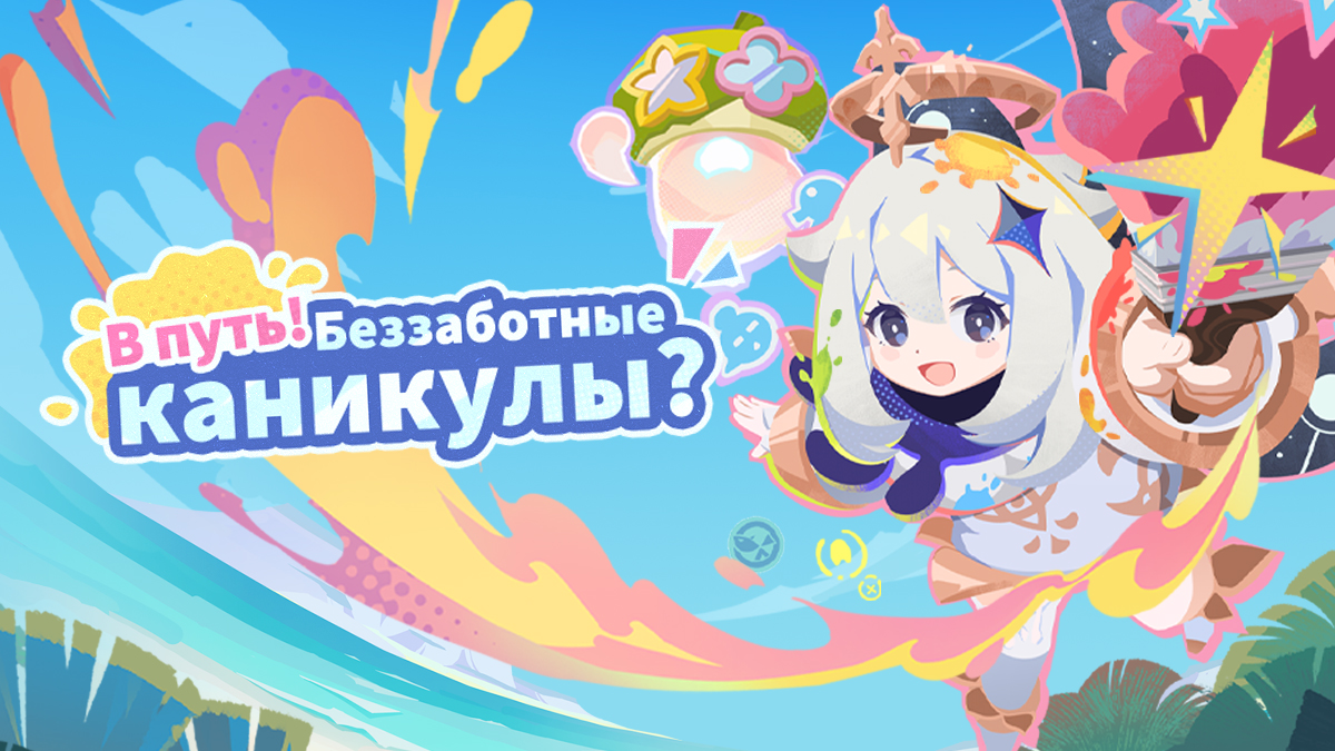 В путь! Беззаботные каникулы?