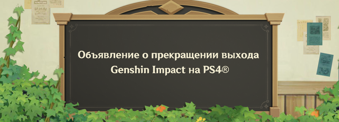 Объявление о прекращении выхода Genshin Impact на PS4®