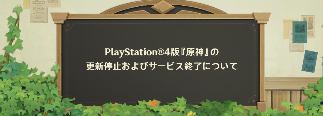 PlayStation®4版『原神』の更新停止およびサービス終了について