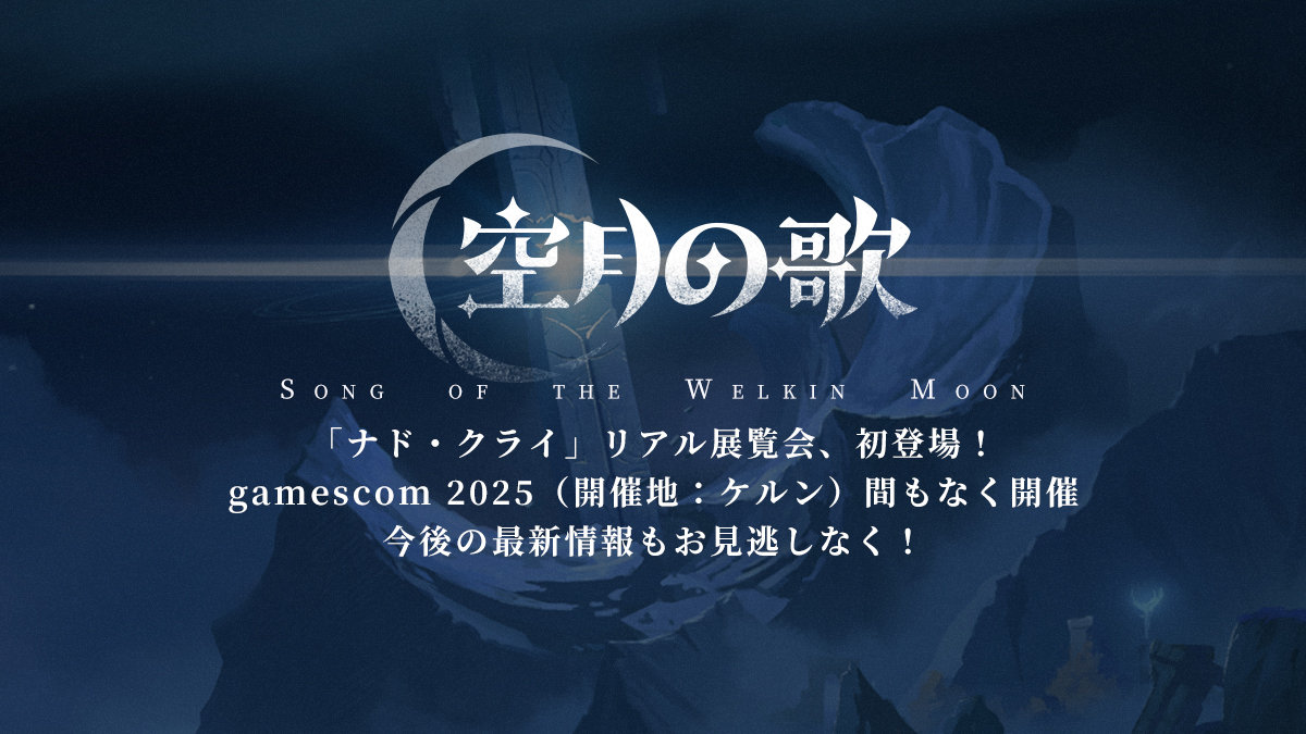 ナド・クライ」特設サイト更新 - リアル展覧会がgamescom 2025に