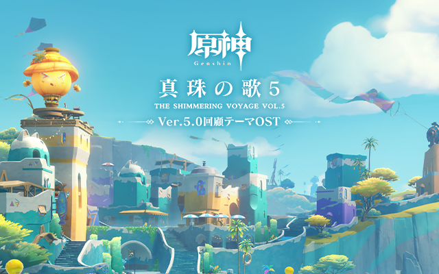 原神——冒険に満ちたブランニューワールドへ