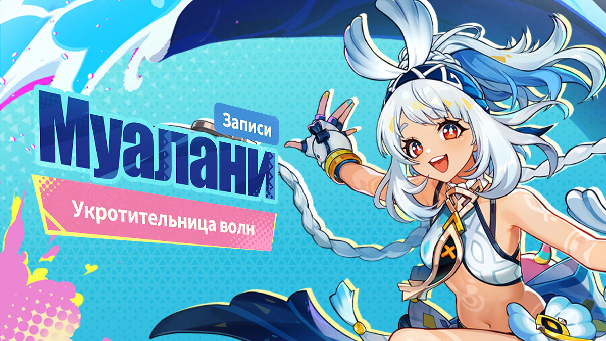 «Постарайтесь не упасть. И вперёд, к приключениям!» | Записи о Муалани