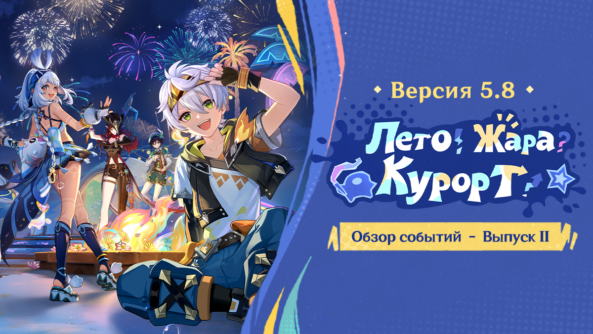 Иллюстрация к статье «Обзор событий версии 5.8 «Лето! Жара? Курорт!» - Выпуск II»