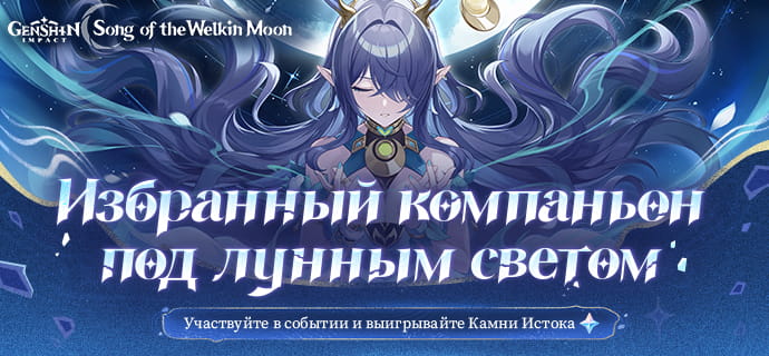 Избранный компаньон под лунным светом