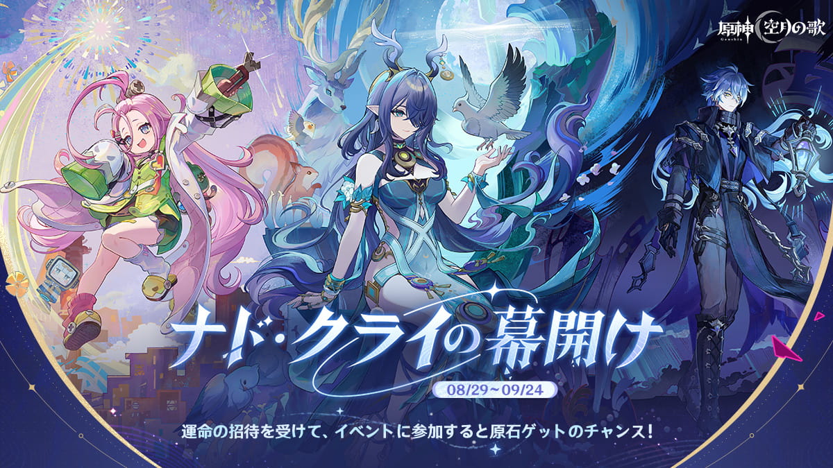 Webイベント「ナド・クライの幕開け」が期間限定で開催中です。