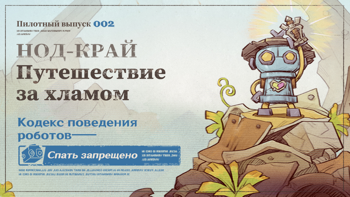 Иллюстрация к статье «Пилотный выпуск 002 | Кодекс поведения роботов: Спать запрещено»