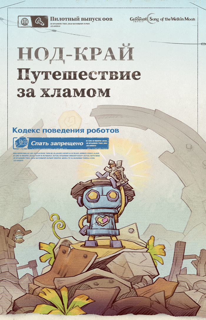 Иллюстрация к статье «Пилотный выпуск 002 | Кодекс поведения роботов: Спать запрещено»
