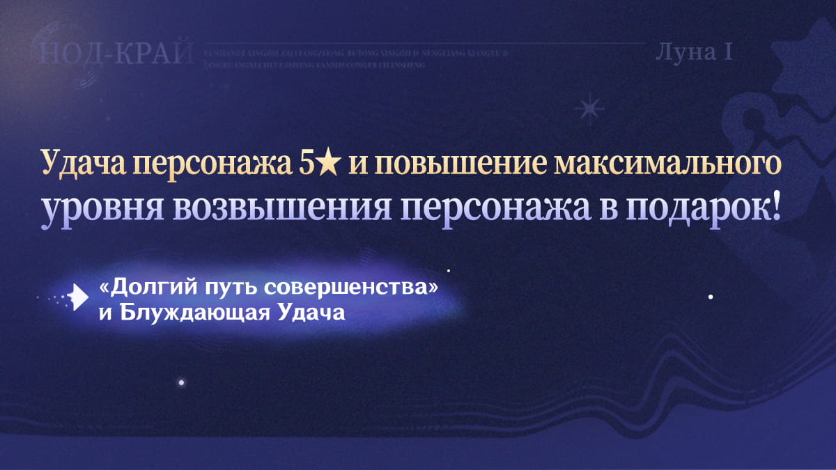 «Долгий путь совершенства» и Блуждающая Удача: Удача персонажа 5★ и повышение максимального уровня возвышения персонажа в подарок!
