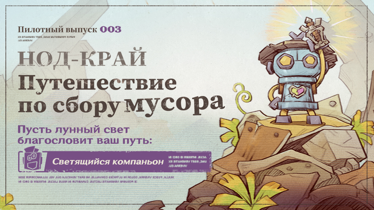 Иллюстрация к статье «Пилотный выпуск 003 | Пусть лунный свет благословит ваш путь: Светящийся компаньон»