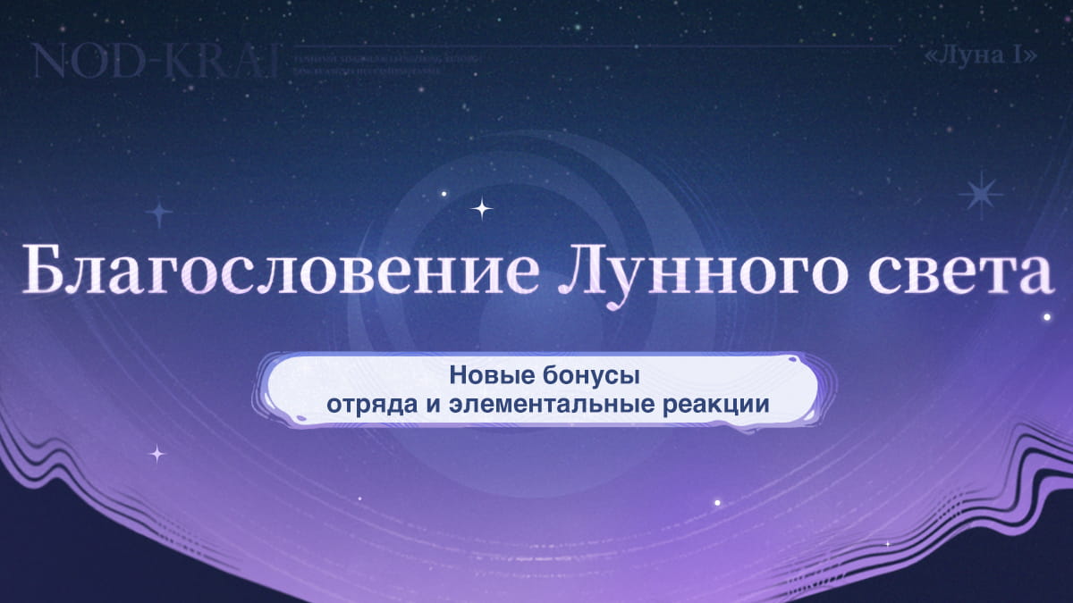Благословение Лунного света   Новые бонусы отряда и элементальные реакции