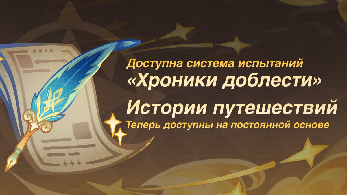 Иллюстрация к статье «Истории путешествий стали постоянными, а совершенно новая система испытаний «Хроники доблести» уже доступна!»