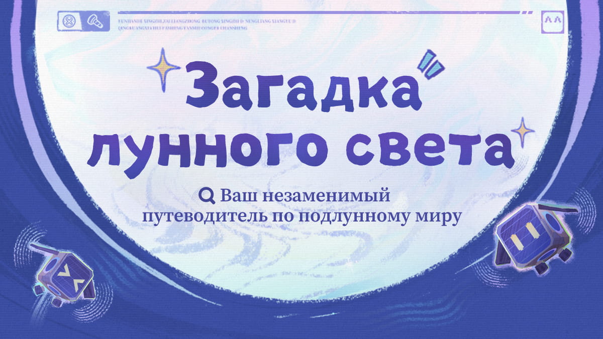 Загадка лунного света: Ваш незаменимый путеводитель по подлунному миру