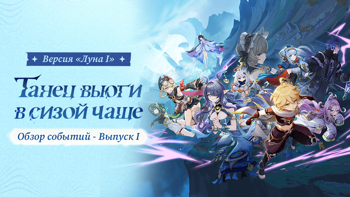 Иллюстрация к статье «Обзор событий версии «Луна I: Танец вьюги в сизой чаще» - Выпуск I»