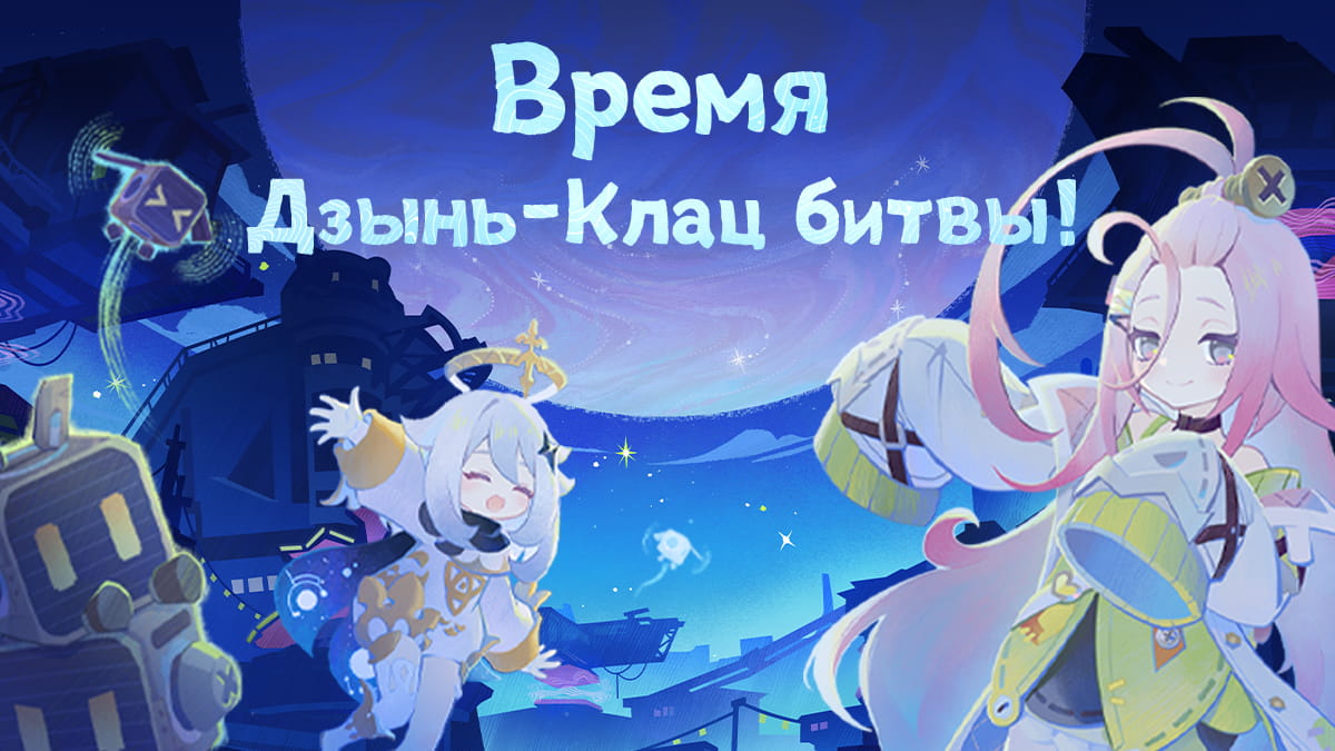 Время Дзынь-Клац битвы!