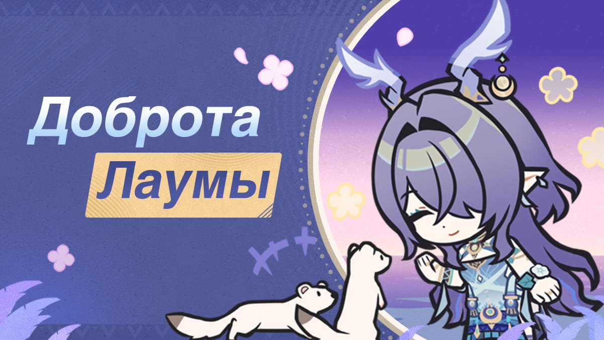 Иллюстрация к статье «Доброта Лаумы»