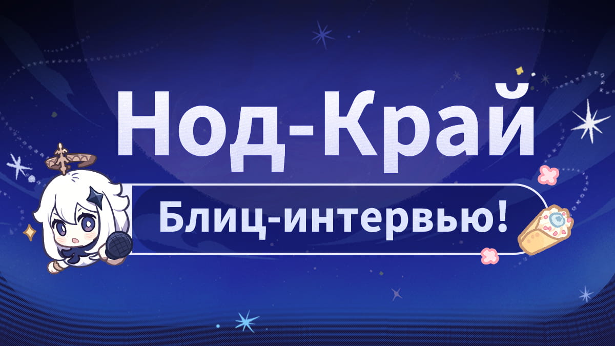 «Нод-Край: Специальный стрим с блиц-опросом!»