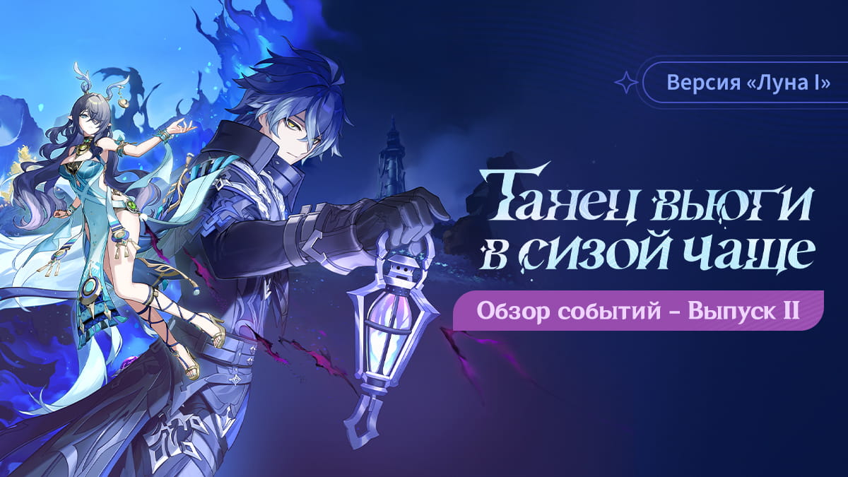 Обзор событий версии «Луна I: Танец вьюги в сизой чаще» - Выпуск II