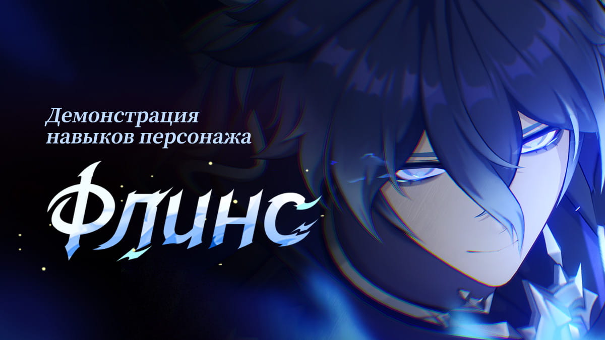 Демонстрация навыков персонажа: «Дивный свет, неведомые тени» Флинс