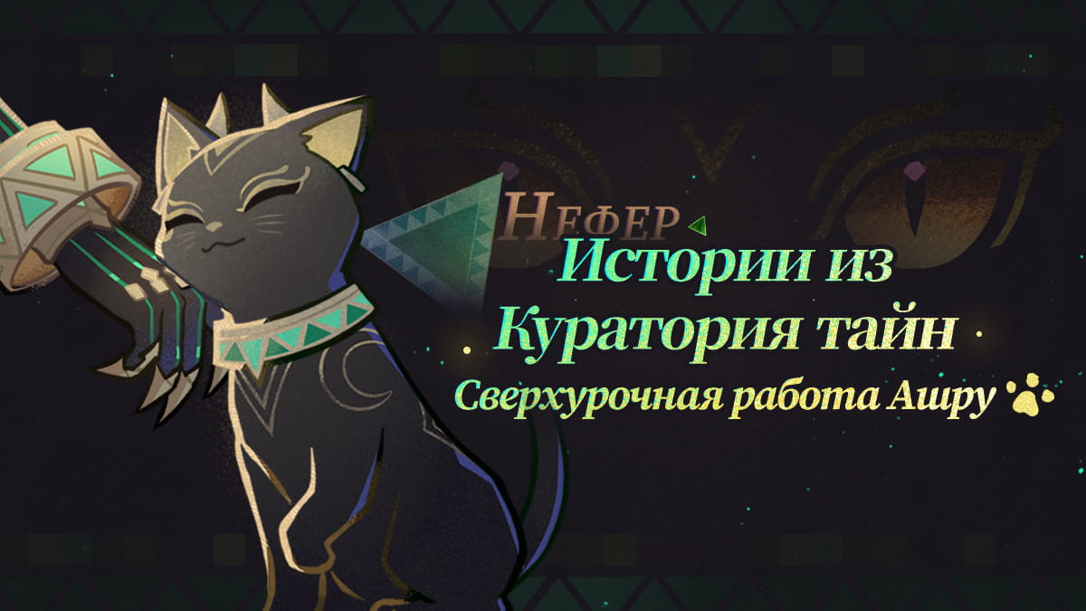 Истории из Куратория тайн: сверхурочная работа Ашру