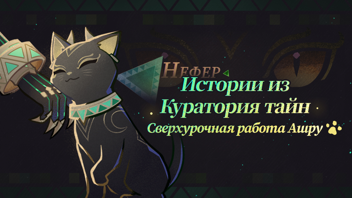 Иллюстрация к статье «Истории из Куратория тайн: сверхурочная работа Ашру»