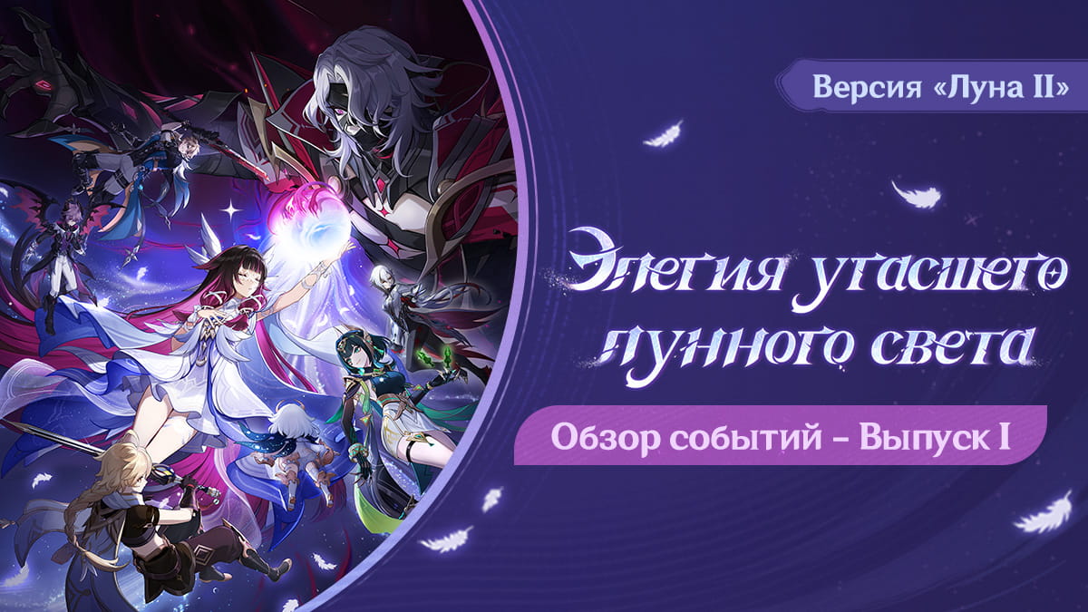 Обзор событий версии «Луна II: Элегия угасшего лунного света» - Выпуск I