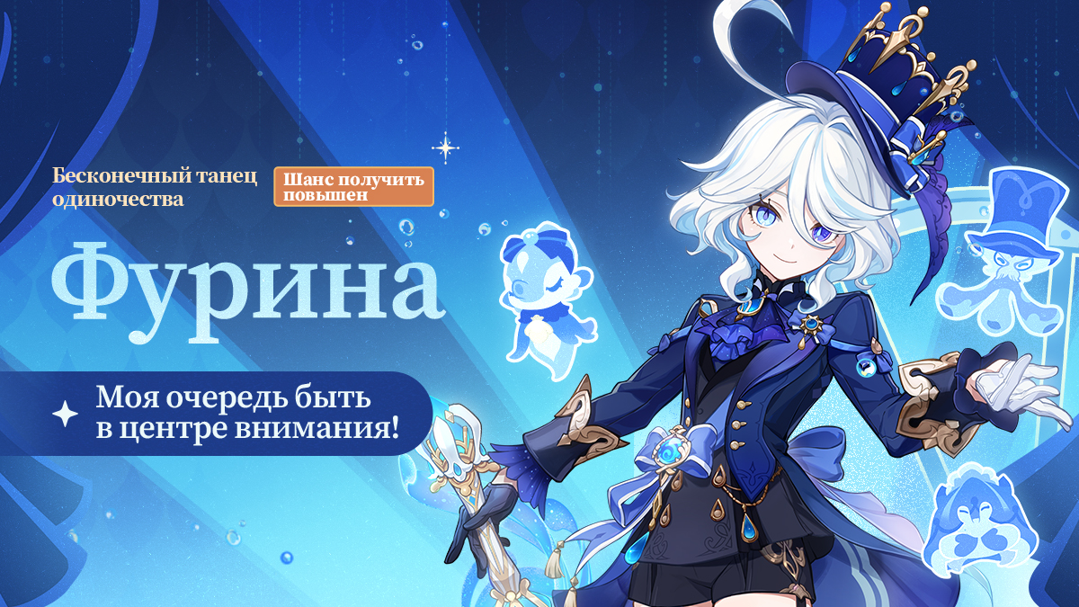 Иллюстрация к статье «Моя очередь быть в центре внимания! - Повышен шанс получить персонажа «Бесконечный танец одиночества» Фурина (Гидро)!»