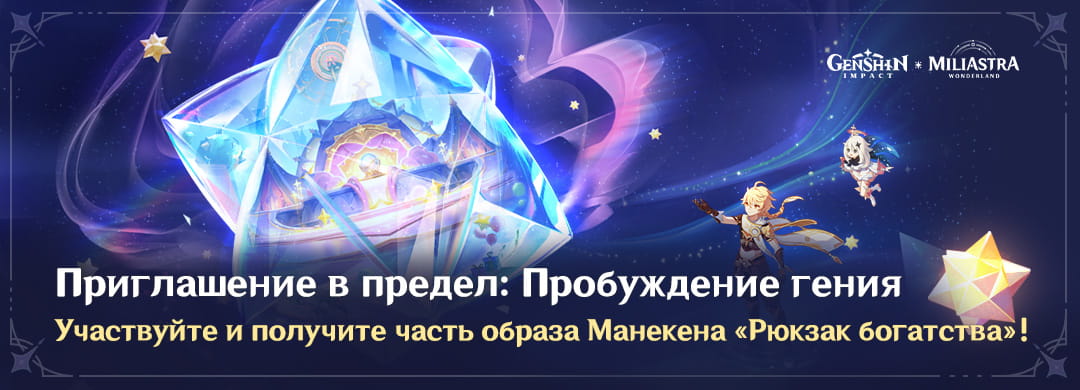 Приглашение в предел: Пробуждение гения - Участвуйте и получите часть образа Манекена «Рюкзак богатства»!