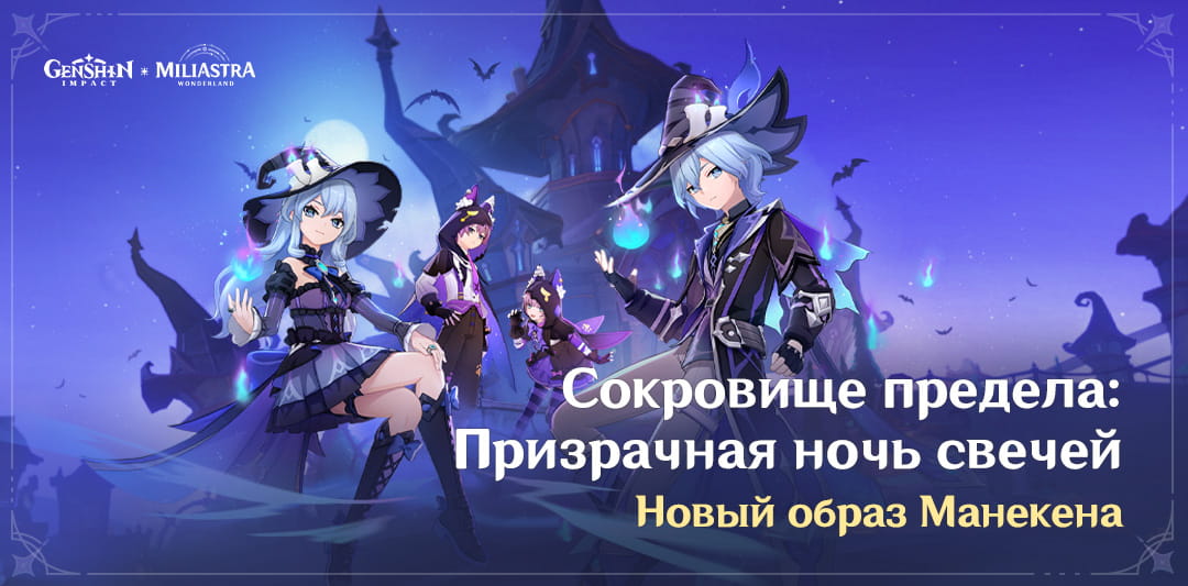 Сокровище предела: Призрачная ночь свечей - Доступен новый образ Манекена!