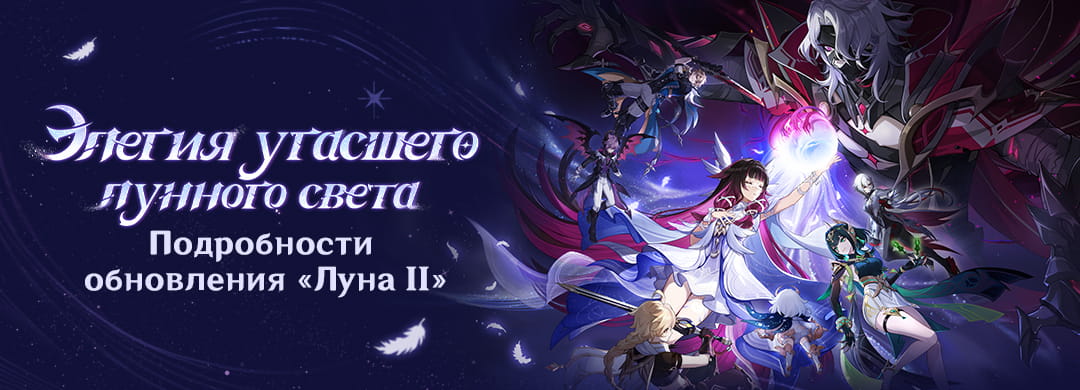 Подробности обновления «Луна II. Песня полой луны: Реприза - Элегия угасшего лунного света»