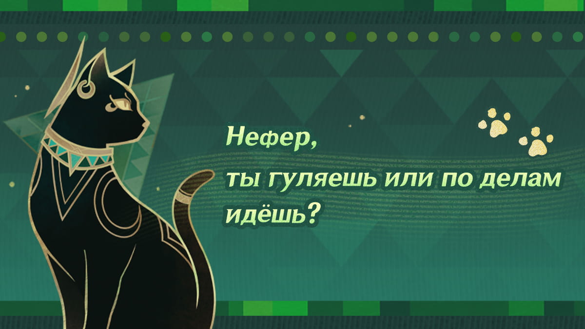 Нефер, ты гуляешь или по делам идёшь?