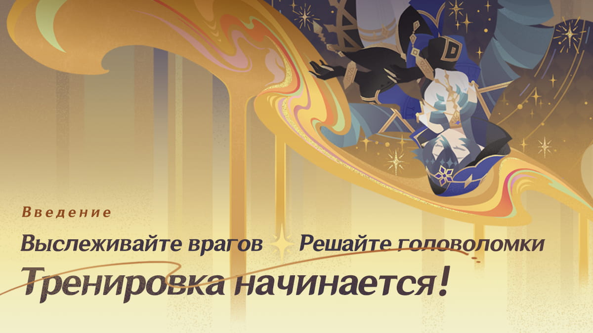 Иллюстрация к статье «Выслеживайте врагов, решайте головоломки. Тренировка начинается!»