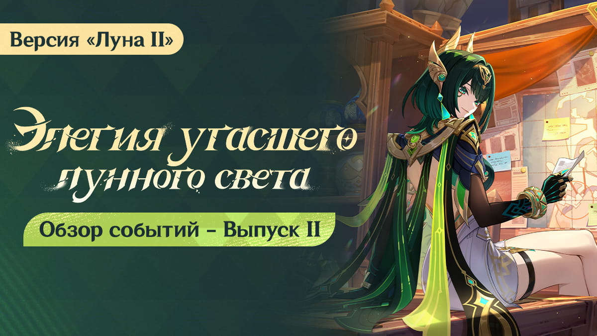 Обзор событий версии «Луна II: Элегия угасшего лунного света» - Выпуск II
