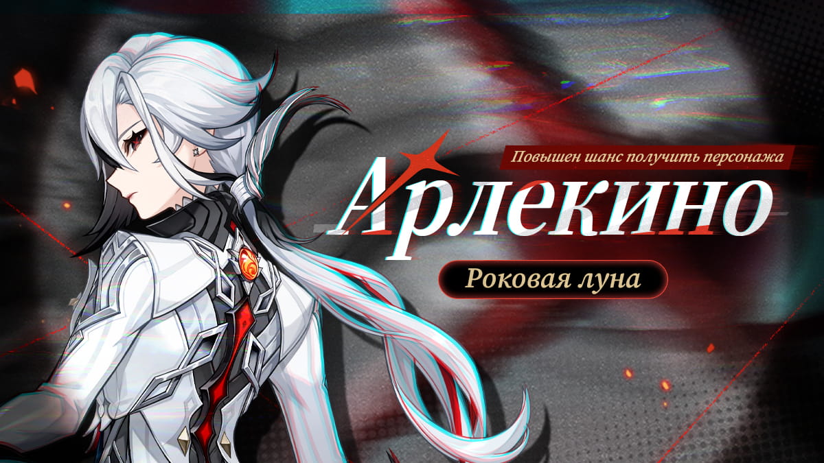 Иллюстрация к статье «Через огонь двух миров, что пылает внутри очага... | Повышен шанс получить персонажа «Роковая луна» Арлекино (Пиро)»