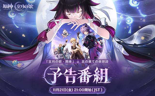 原神——冒険に満ちたブランニューワールドへ