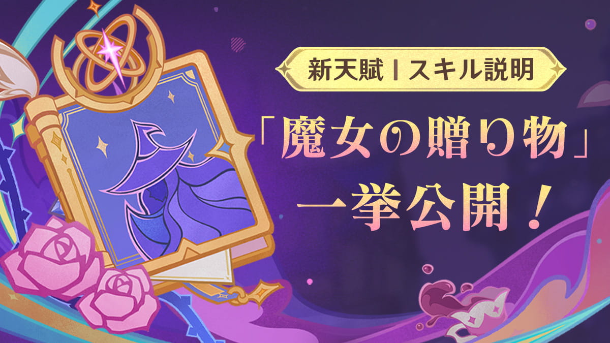 魔女の贈り物」一挙公開！
