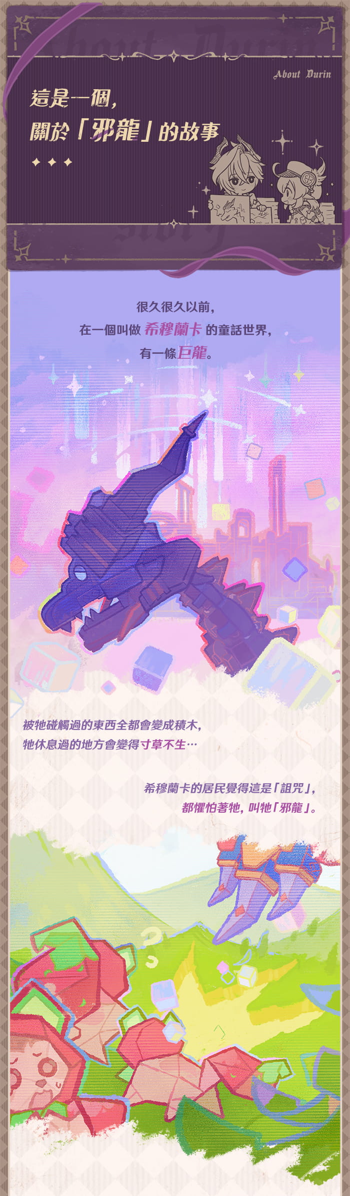 這是一個，關於「邪龍」的故事——杜林角色軼事