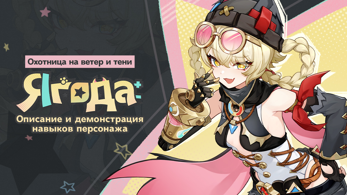 Иллюстрация к статье «Обзор и демонстрация навыков: «Охотница на ветер и тени» Ягода»