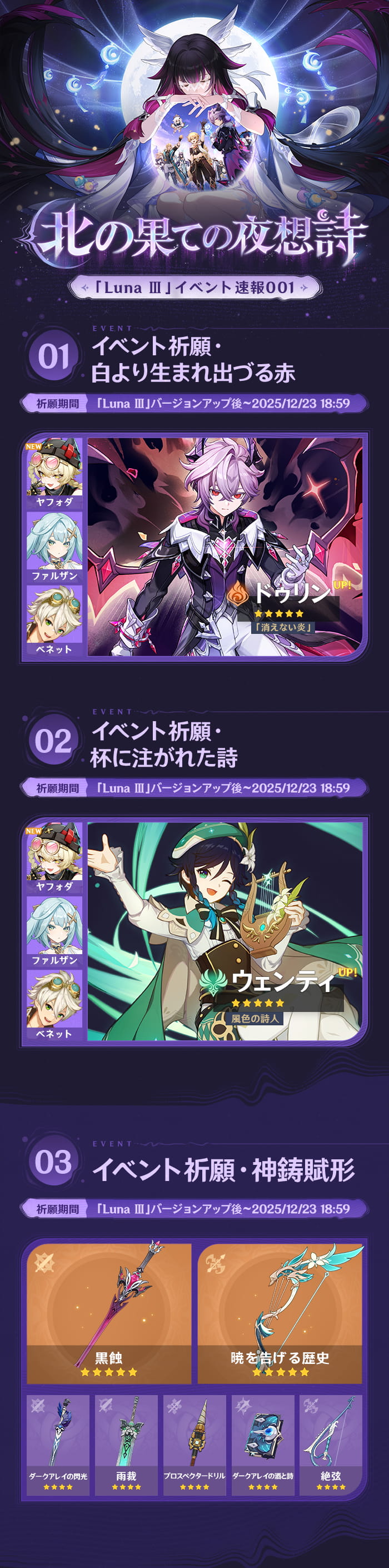 Luna Ⅲ 北の果ての夜想詩」イベント速報001