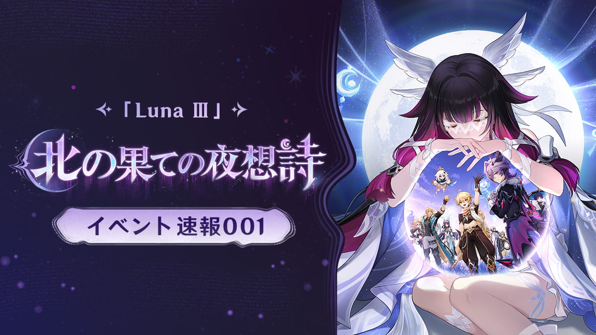Luna Ⅲ 北の果ての夜想詩」イベント速報001