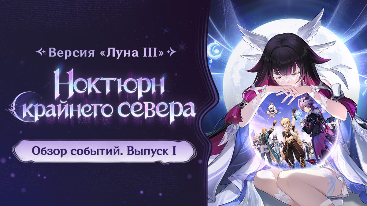 Иллюстрация к статье «Обзор событий версии «Луна III: Ноктюрн крайнего севера» - Выпуск I»