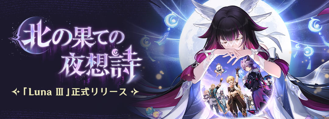 空月の歌・間奏」北の果ての夜想詩——「Luna Ⅲ」正式リリース