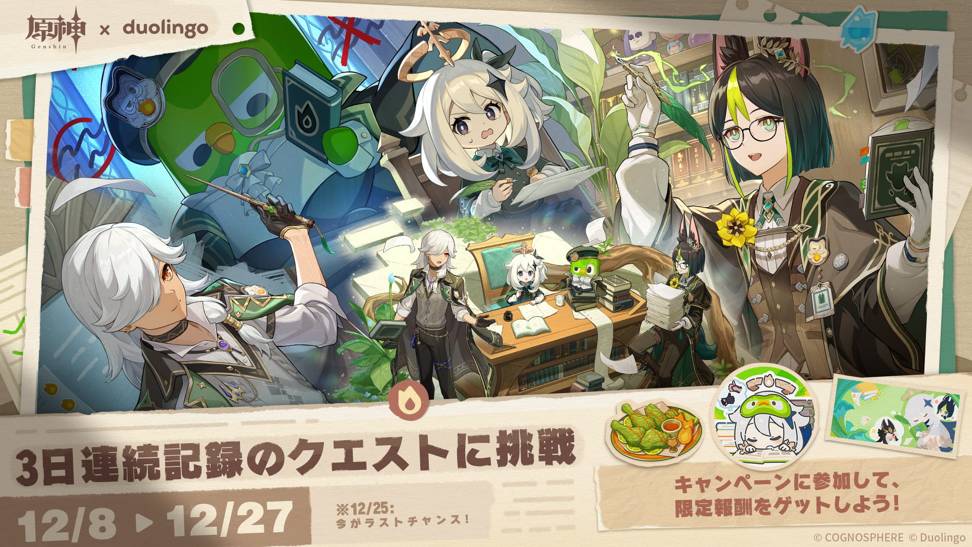 原神 ✖ Duolingo」コラボが12月8日からスタート！
