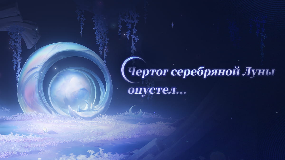 Чертог серебряной Луны опустел...