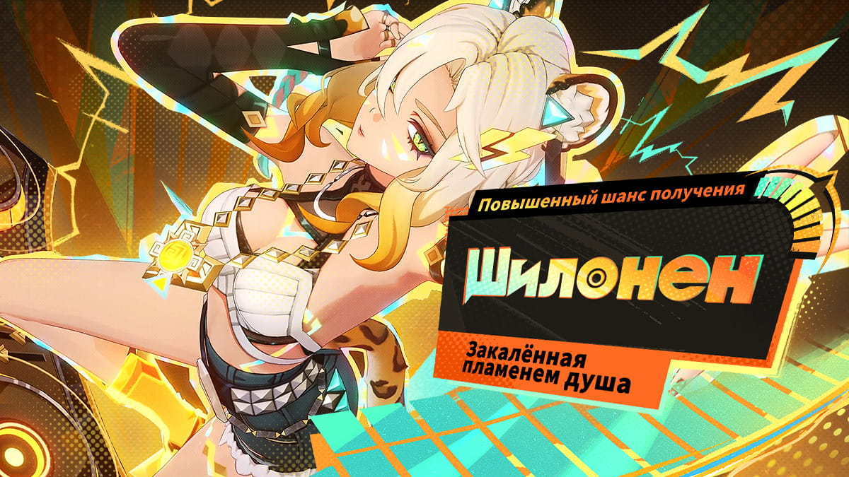 Иллюстрация к статье «Личное расписание мастера: Повышен шанс получить персонажей «Закалённая пламенем душа» Шилонен (Гео).»